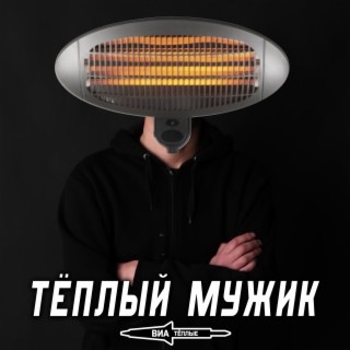 Тёплый мужик