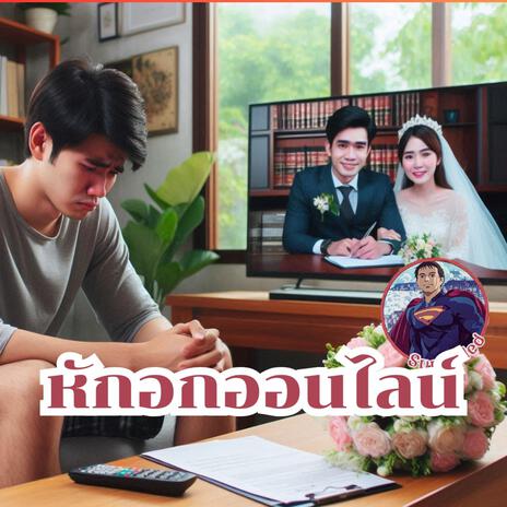 หักออกออนไลน์ | Boomplay Music