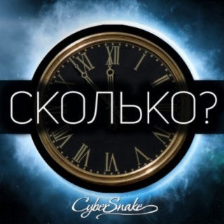 Сколько?