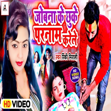 Jobna Ke Chhuke Parnam Karele (Bhojpuri) | Boomplay Music