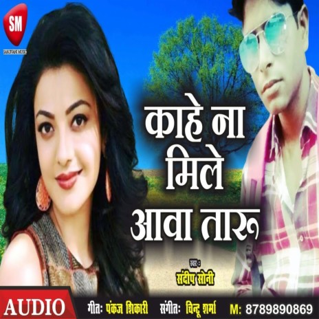 Kahe Na Mile Aawa Taru (Bhojpuri) | Boomplay Music