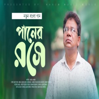 পানের রসে | নতুন বাংলা গান | Paner Roshe | Bangla Romantic Song