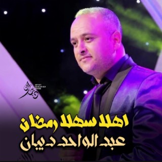 اهلا سهلا رمضان