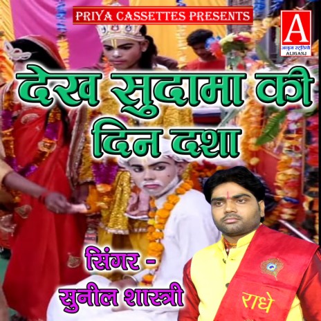 Dekha Sudama Ki Deen Dasha | Boomplay Music