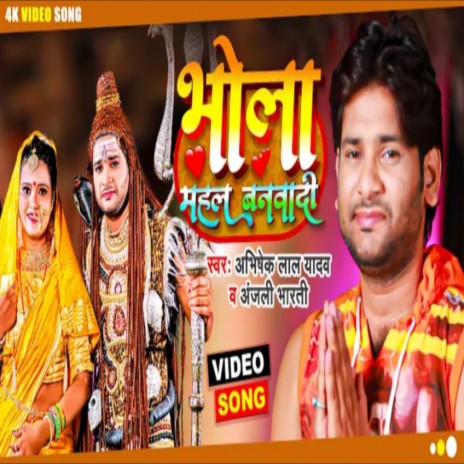 Bhola Mahal Banwadi (Bhojpuri) ft. Anjali Bharti | Boomplay Music