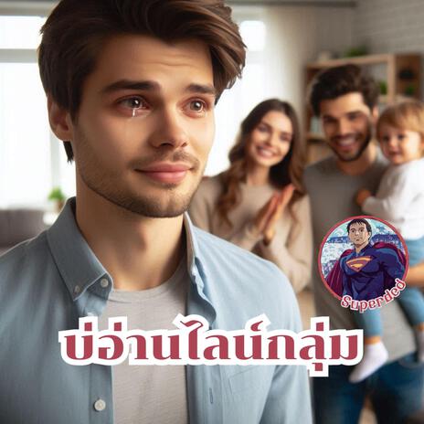 บ่อ่านไลน์กลุ่ม | Boomplay Music