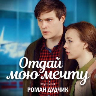 Отдай мою мечту (Music from the Original TV Series)