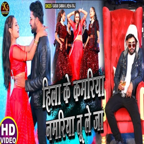 Hila Ke Kamriya Namriya Tu Le Ja ft. Neha Raj | Boomplay Music