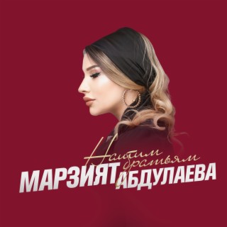 Download Марзият Абдулаева Album Songs: Нашим Братьям | Boomplay Music