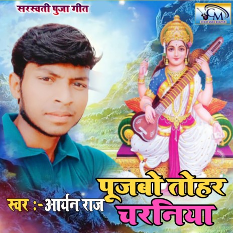 Pujava Tohare Charaniya (Bhojpuri Songs) | Boomplay Music