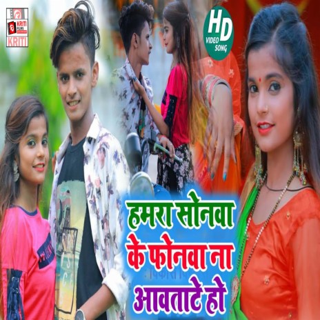 Hamara Sonwa Ke Phones Na Aawatate Ho (Bhojpuri) | Boomplay Music