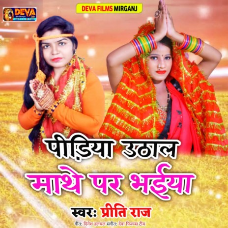 Pidiya Utha La Mathe Par Bhaiya (Bhojpuri Song)