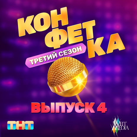 Навсегда (Из телешоу Конфетка) | Boomplay Music