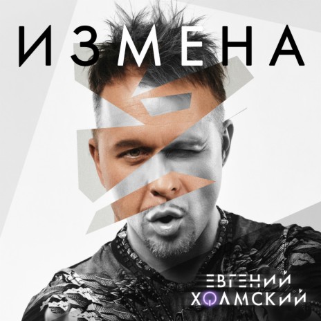 Измена | Boomplay Music