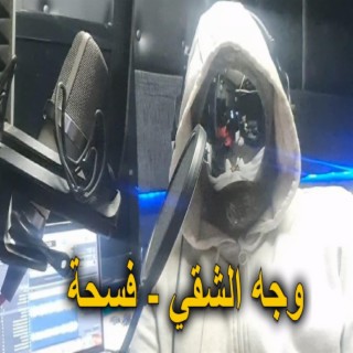 وجه الشقي