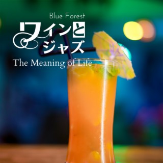 ワインとジャズ - The Meaning of Life