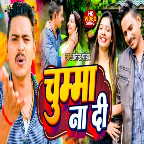 Chumma Na Di (Bhojpuri Song 2023)