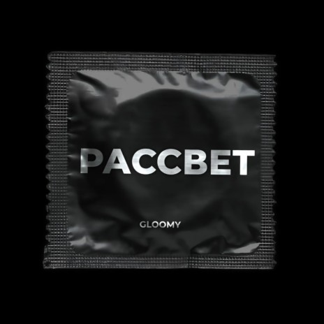 Рассвет | Boomplay Music