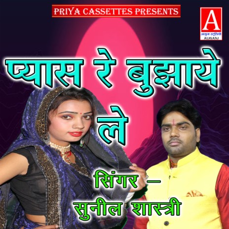 Pyas Re Bujhaye Le | Boomplay Music