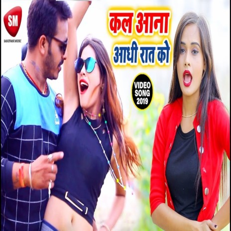 Kal Aana Aadhi Rat Ko (Bhojpuri) ft. Aarif Deewana