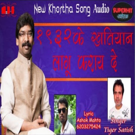 1932 Ke Khatiyan Jharkhandi Khortha Song (Khortha) | Boomplay Music