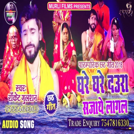 Ghare Ghare Daura Sajaye Lagl (Chhath Song) | Boomplay Music