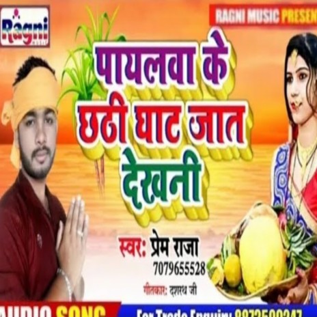 Payalwa Ke Chhathi Ghat Jat Dekhani | Boomplay Music