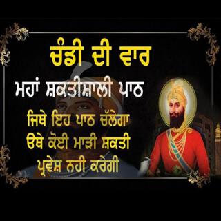 ਚੰਡੀ ਦੀ ਵਾਰ Chandi Di Vaar Paath