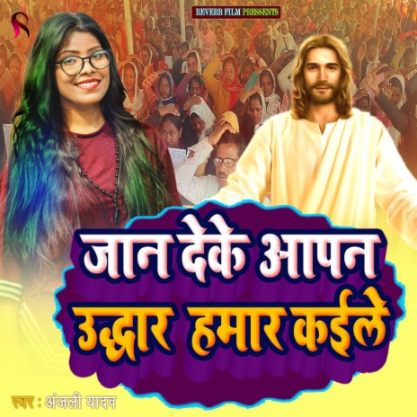 Jaan Deke Aapan Uddhar Hamar Kaile (Yeshu Mashi Ka Gana) | Boomplay Music