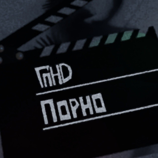 Порно