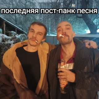 Последняя пост-панк песня