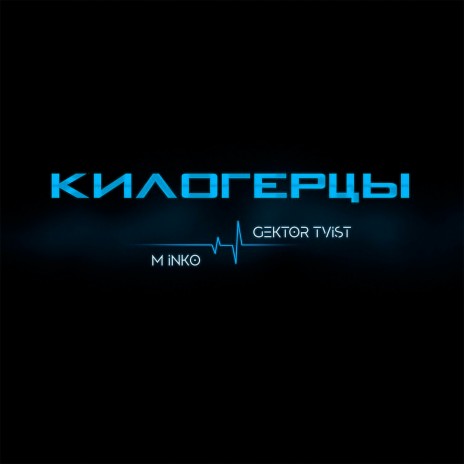 Килогерцы ft. GEKTOR TVIST | Boomplay Music