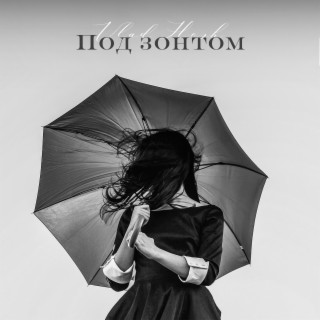 Под зонтом lyrics | Boomplay Music