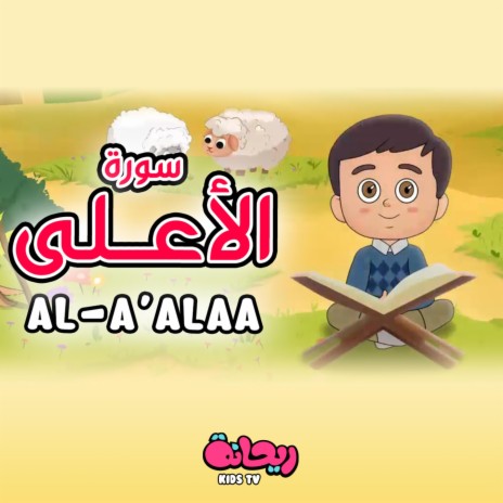 سورة الأعلى (القرآن المعلّم)