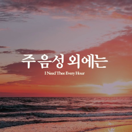 주 음성 외에는 I Need Thee Every Hour | Boomplay Music