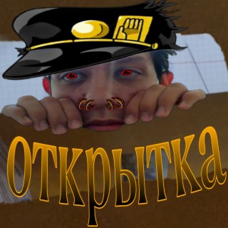 Открытка