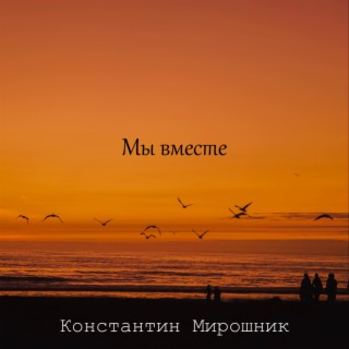 Мы вместе