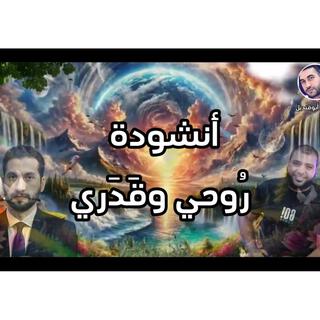 انشودة روحي وقدري