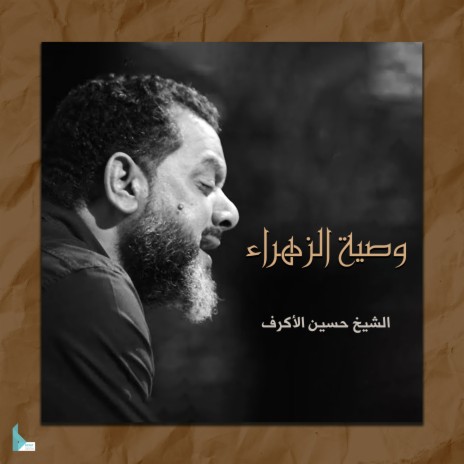 وصية الزهراء | Boomplay Music