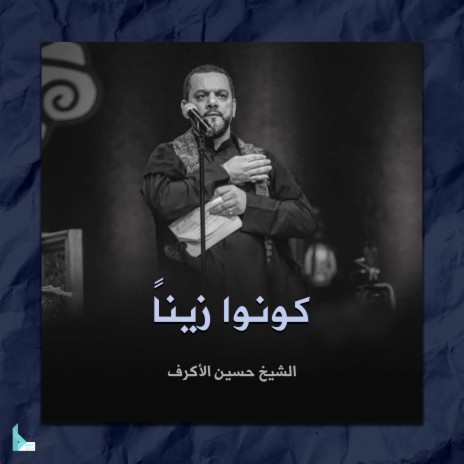 كونوا زيناً | Boomplay Music