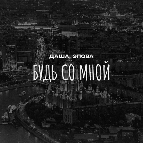 Будь со мной | Boomplay Music