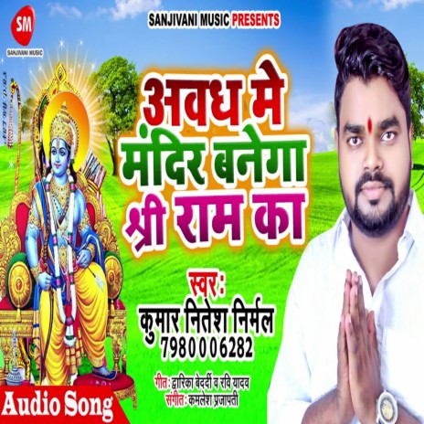 Awadh Me Mandir Banega Shri Ram Ke (Bhojpuri) | Boomplay Music