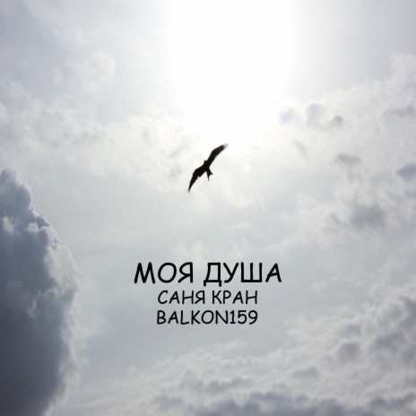 моя душа ft. Balkon159 | Boomplay Music