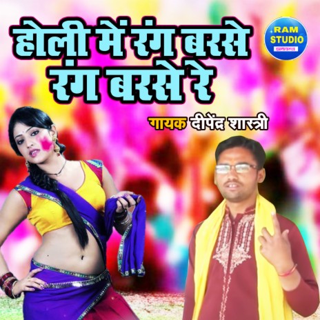 Holi Main Rang Barse Rang Barse Re | Boomplay Music