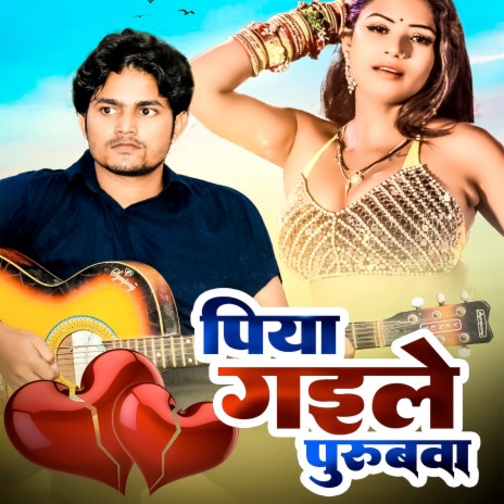 Piya Gaile Purubwa | Boomplay Music