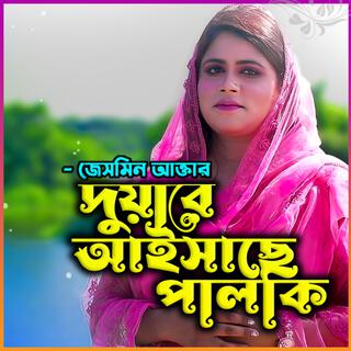 দুয়ারে আইসাছে পালকি-Duare Aisache Palki