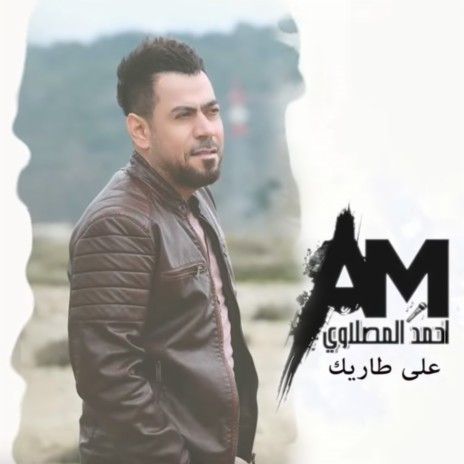 Ala Tareeq | Boomplay Music