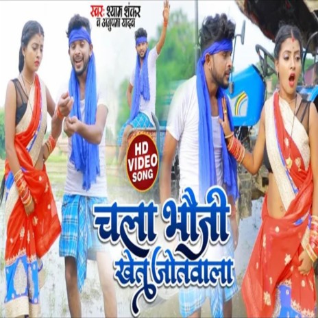 Chala Bhauji Khet Jotawala (Bhojpuri) ft. Shyam Shankar | Boomplay Music