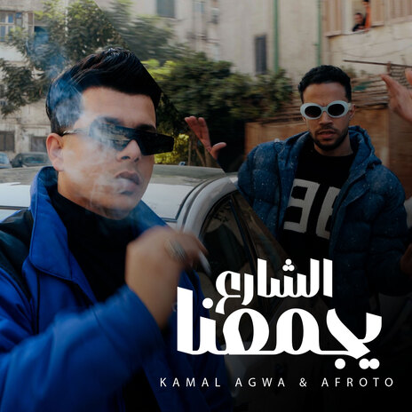 لما الشارع يجمعنا ft. Khaled Afroto | Boomplay Music