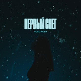 Первый снег lyrics | Boomplay Music